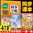 小学语文同步字帖  四年级上册 同步课本练字帖专项训练书写字帖控笔训练 适用人教版教材配套使用 小学生规范字字体每日一练