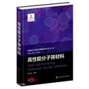 高性能分子筛材料(精)/先进化工材料关键技术丛书