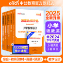 中公教育教师资格证考试用书2025上半年小学教资考试资料真题：教材+历年真题试卷及预测 综合素质教育教学知识与能力小学教资考试资料2025 小学教资【语数英】（教材+真题+模拟 ）7本