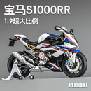 全无敌1:9川崎H2r摩托车模型玩具仿真合金机车模型收藏摆件男孩手办礼物 1:9大比例[彩盒装] 宝马S1000 摩托车