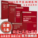 【全套5册】2025年中医执业助理医师资格考试全套用书 实践技能+医学综合笔试+历年真题+模拟试卷+技能操作答题卡中医助理医师