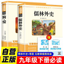 【全2册】儒林外史+简爱 九年级下册初三必读名著 送阅读核心考点手册 人教版教材配套阅读初中生寒假推荐阅读书籍