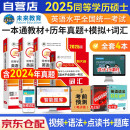 同等学力申硕英语2025 一本通教材+词汇+历年真题+模拟试卷4本套 未来教育同等学历英语 同等学力人员申请硕士学位英语水平全国统一考试