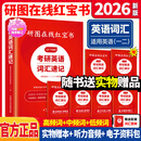 【官方直营】2026研图在线红宝书考研英语词汇速记 研图在线红宝书2026考研英语历年真题词汇书 研图在线红宝石考研英语词汇2026  自选 2026研图在线红宝书考研英语词汇