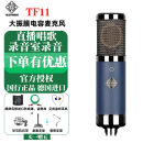 德律风根（TELEFUNKEN）TF11 TF47 TF51电子管电容麦克风录音棚直播录音主播有声书话筒 TF11 标准套餐