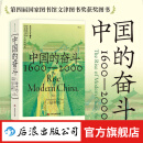 中国的奋斗1600-2000 徐中约著 中国史 中国近代史 国家图书馆文津奖获奖图书 洋务运动改革开放 历史书籍 后浪正版