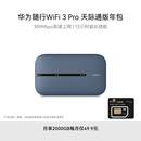 华为随行WiFi 3 Pro 天际通版年包 随身wifi /300M高速上网/3000mAh大电池 E5783-836