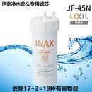 伊奈（INAX）（现货）日本伊奈INAX高端A5 H7厨房龙头菜盆水槽感应抽拉龙头 伊奈净水龙头高性能滤芯JF-45N 日本制造