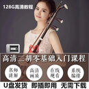 二胡U盘教程高清视频自学儿童乐器零基础入门初级到高级课程优盘 128GB 二胡教程完整版