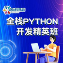 全栈Python开发精英班 全栈Python开发精英班