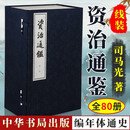 资治通鉴 8函80册共1箱 司马光 中华书局 繁体竖排 宣纸线装 点校本资治通鉴文言文 中国古代编年体通史 中国古代历史通史古籍读物 古典史学名著 隋纪 唐纪 五代纪 资治通鉴(线装全80册)