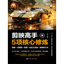 剪映高手5项核心修炼：蒙版+关键帧+抠图+自定义变速+高难度卡点