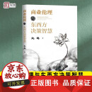 包邮 [香港科技大学赵越 著]商业伦理与东西方决策智慧职场中每天面对的各种抉择如何做人东方出版社 9787520728