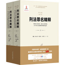 刑法罪名精释:对最高人民法院、最高人民检察院关于罪名司法解释的理解和适用(第五版 人民法院出版社 胡云腾 等 编 新华正版书籍包邮 图书
