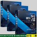 现代液压气动手册 第1卷第2卷第3卷 气动技术基础知识 现代气动元件 液压气动技术标准
