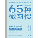 65种微习惯：轻松掌控你的行为、思维和情绪