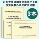 现货 2024版山东省普通国省公路养护工程预算编制办法及配套定额 公路定额  山东公路养护定额