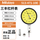 日本三丰Mitutoyo杠杆千分表513-471-10E