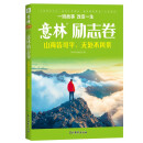 意林励志卷--山海皆可平，无处不风景