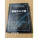 数据中心手册 (美)耿怀渝(HwaiyuGeng)等著 机械工业出版社二手书