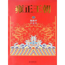 雍正王朝（上册）