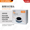 STIHL德国斯蒂尔割草机割灌机配件 多规格打草绳打草头切割一字刀片 AutoCut C26-2 打草头组合含绳