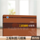 十三五普通高等教育本科规划教材 工程制图习题集第4四版 于春艳主编的工程制图配套使用教材 工程制图课程配套习题