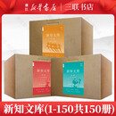 新知文库(全套共100册) 三联书店 新知文库(1-150册共150册)