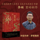 翦商：殷周之变与华夏新生 许宏作序；罗翔年度推荐；《南方周末》2022年度十大好书 一部夏商周启示录