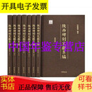 陕西碑刻文献萃编 16开精装 全八册 中华书局