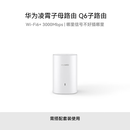 华为凌霄子母路由Q6 子路由 需搭配套装使用 Wi-Fi6 3000M wifi信号放大器 通过APP配置