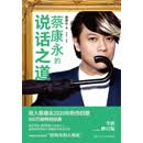 蔡康永的说话之道