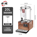 希耀 商用全自动蒸汽煮茶器电烧水泡茶桶定制 20L木纹底座【带茶漏】