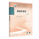 基础护理学（第5版）