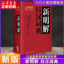 新明解日汉词典 正版外研社 日语字典 日汉词典 大学日语学习高中 新明解日汉词典