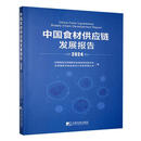 中国食材供应链发展报告:2024:2024