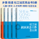 乡镇 街道 社工站实务丛书 社工站项目设计+运营管理+督导工作+人才培养+社区社会+救助社会+老年社会+儿童社会工作怎么做
