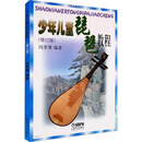少年儿童琵琶教程 修订版 图书