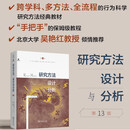 研究方法、设计与分析（第13版） 心理学经典教材实验与非实验方法全解 