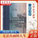 无法直面的人生(鲁迅传修订本) 王晓明 三联书店