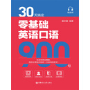 30天搞定零基础英语口语900句