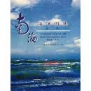 南海海洋图集  生物分册 《南海海洋图集》编委会编 海洋出版社
