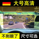 诺蒂尔德国汽车遮阳板护目镜防远光挡板防眩镜车载司机防炫目日夜两用 【16*35cm】日夜两用