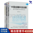 金融科技创新与银行转型3本套：中国金融科技创新：数字金融应用场景实战+互联网时代的银行转型+人工智能在商业银行的应用与实践