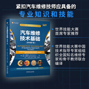 汽车维修技术基础 原书第7版