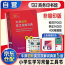 牛津初阶英汉双解词典+学习卡（第5版）教材教辅小学初中高中语文课外阅读作文新华字典成语故事牛津高阶中介古汉语常用字古代汉语英语学习常备工具书