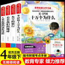 十万个为什么四年级下册 快乐读书吧四年级下册人类起源的演化过程:爷爷的爷爷哪里来 看看我们的地球 灰尘的旅行赠考点手册（全4册）小学生课外读物适用人教版语文教材配套书 世界经典儿童文学