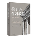 拉丁语学习教程