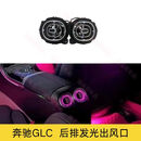 23款新GLC氛围灯glc260lGLC300发光出风口马鞍旋转灯光气氛灯 奔驰新款GLC后排发光出风口厂家