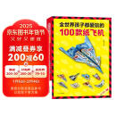 全世界孩子都爱玩的100款纸飞机折纸大全教程书全套共2册（教程+折纸） 一百种折飞机手册逻辑思维空间训练书 趣味小手工培养动手动脑能力益智游戏玩具书 3-12岁小学生手工制作DIY儿童益智游戏